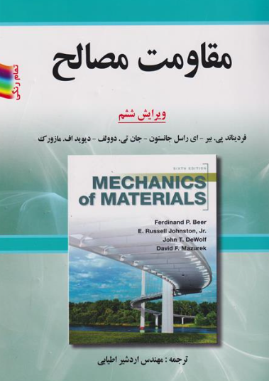 کتاب مقاومت مصالح ویرایش 6 صفار